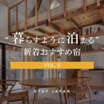 暮らすように泊まる宿vol6