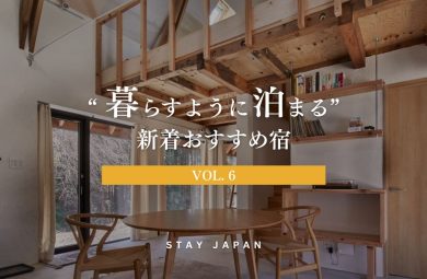 暮らすように泊まる宿vol6