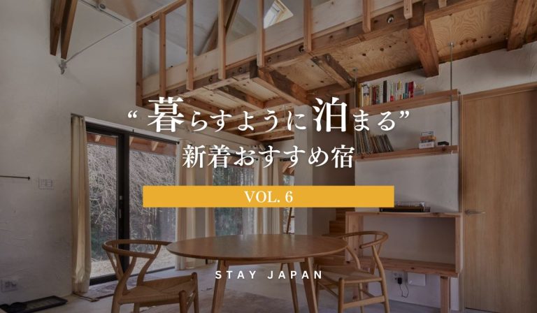 暮らすように泊まる宿vol6