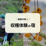 収穫体験の宿