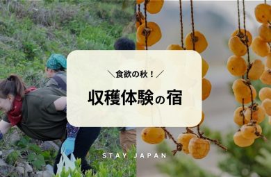 収穫体験の宿