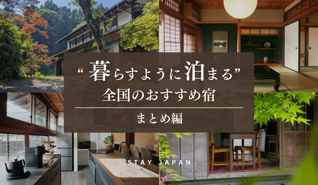暮らすように泊まる旅 まとめ編
