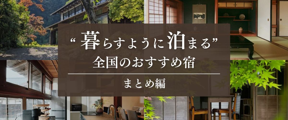 暮らすように泊まる旅 まとめ編