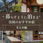 暮らすように泊まる旅 まとめ編