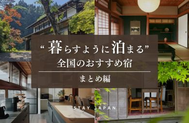暮らすように泊まる旅 まとめ編
