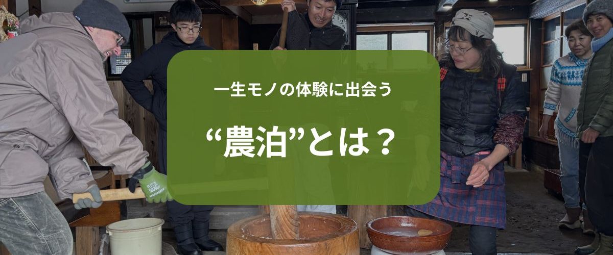 一生モノの体験に出会う 農泊とは？