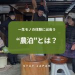 一生モノの体験に出会う 農泊とは？