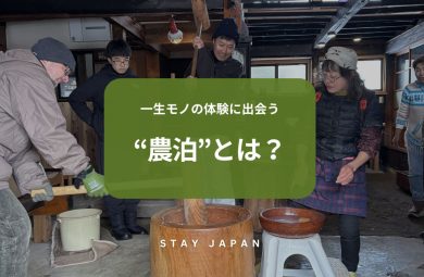一生モノの体験に出会う 農泊とは？