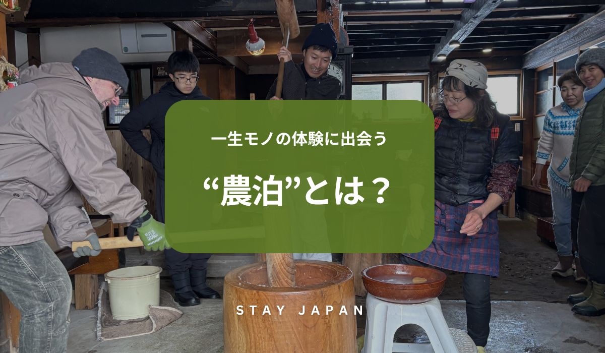 一生モノの体験に出会う 農泊とは？