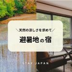 避暑地の宿