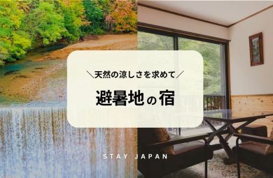 避暑地の宿