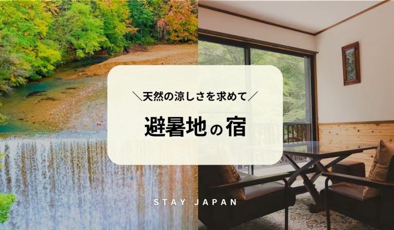 避暑地の宿