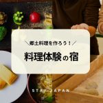 料理体験の宿