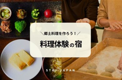 料理体験の宿