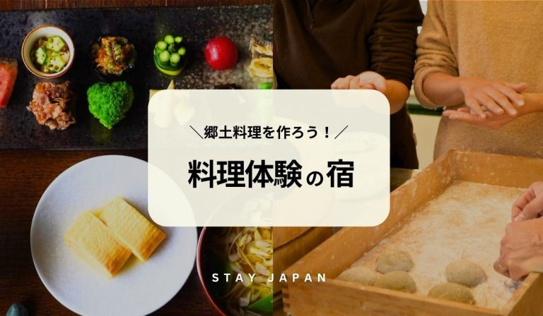 料理体験の宿