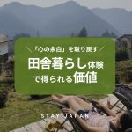田舎暮らし体験で得られる価値