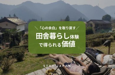 田舎暮らし体験で得られる価値