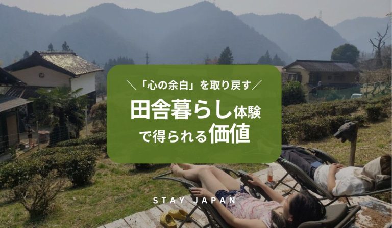 田舎暮らし体験で得られる価値