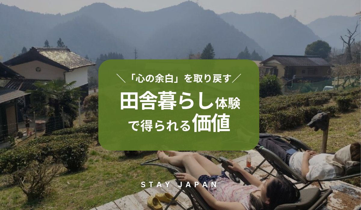 田舎暮らし体験で得られる価値