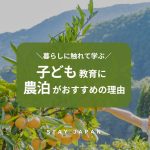 子ども教育に農泊がおすすめの理由