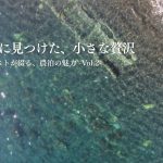 夏に見つけた、小さな贅沢