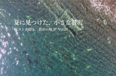 夏に見つけた、小さな贅沢