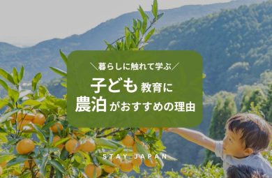 子ども教育に農泊がおすすめの理由