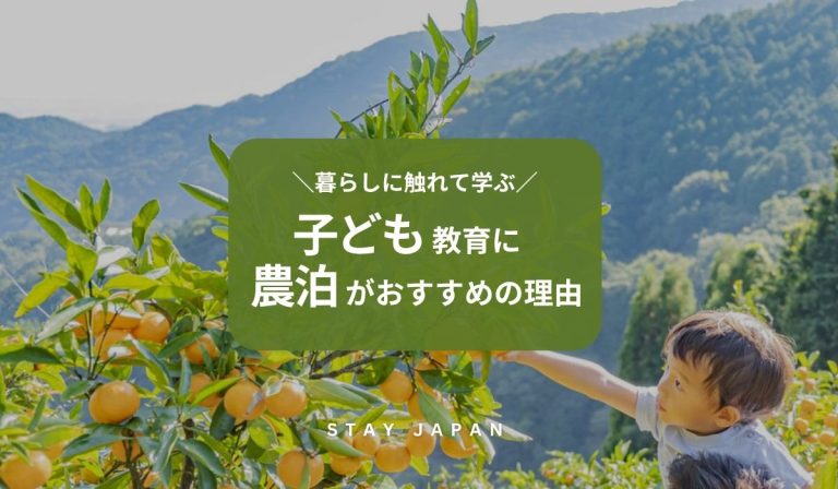 子ども教育に農泊がおすすめの理由