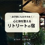 リトリート宿