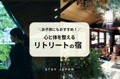 リトリート宿
