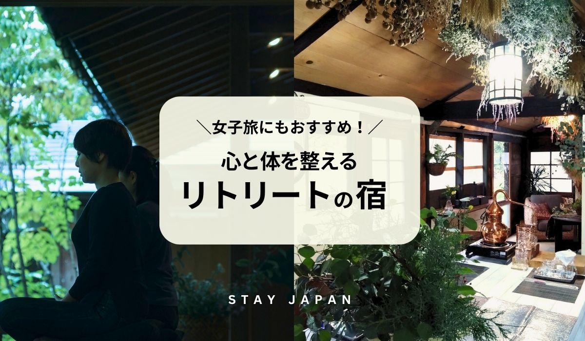リトリート宿