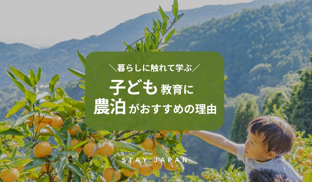子ども教育に農泊がおすすめの理由