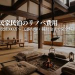 古民家民泊のリノベ費用相場|工事内容・補助金まで解説