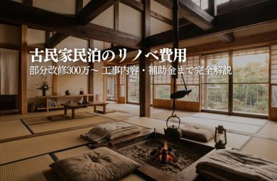 古民家民泊のリノベ費用相場｜工事内容・補助金まで解説