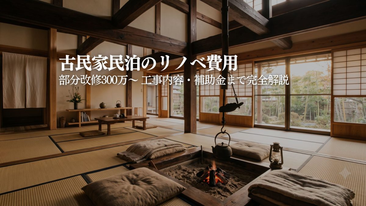 古民家民泊のリノベ費用相場｜工事内容・補助金まで解説