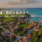 沖縄で農泊・体験型民泊を始めるには？｜マリン・農業体験コンテンツの作り方と開業完全ガイド