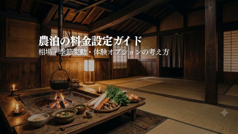 農泊の料金設定ガイド