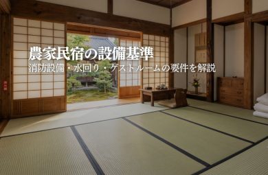 農家民宿の設備要件｜ゲストルーム・水回り・消防設備の基準をわかりやすく解説