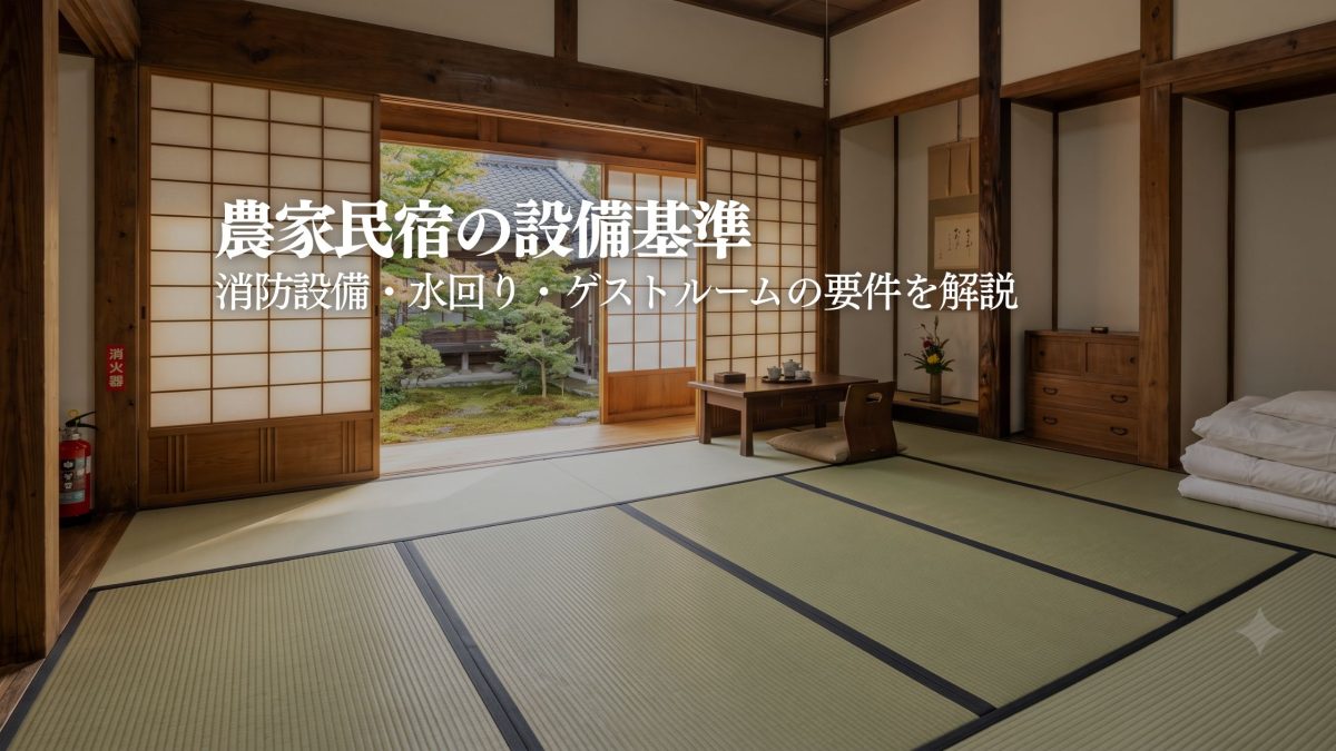 農家民宿の設備要件｜ゲストルーム・水回り・消防設備の基準をわかりやすく解説
