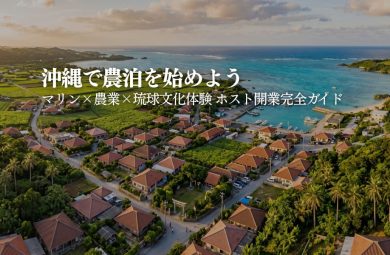 沖縄で農泊・体験型民泊を始めるには？｜マリン・農業体験コンテンツの作り方と開業完全ガイド