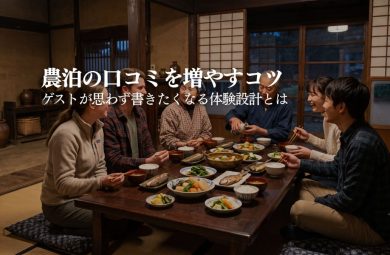 農泊ホストが口コミ・レビューを増やすコツ