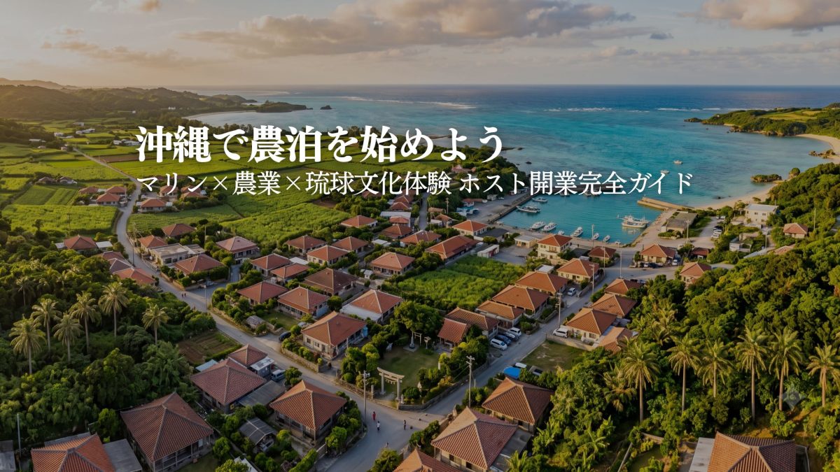 沖縄で農泊・体験型民泊を始めるには？｜マリン・農業体験コンテンツの作り方と開業完全ガイド