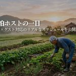 農泊ホストの一日|運営スケジュールとゲスト対応の流れ|STAY JAPAN