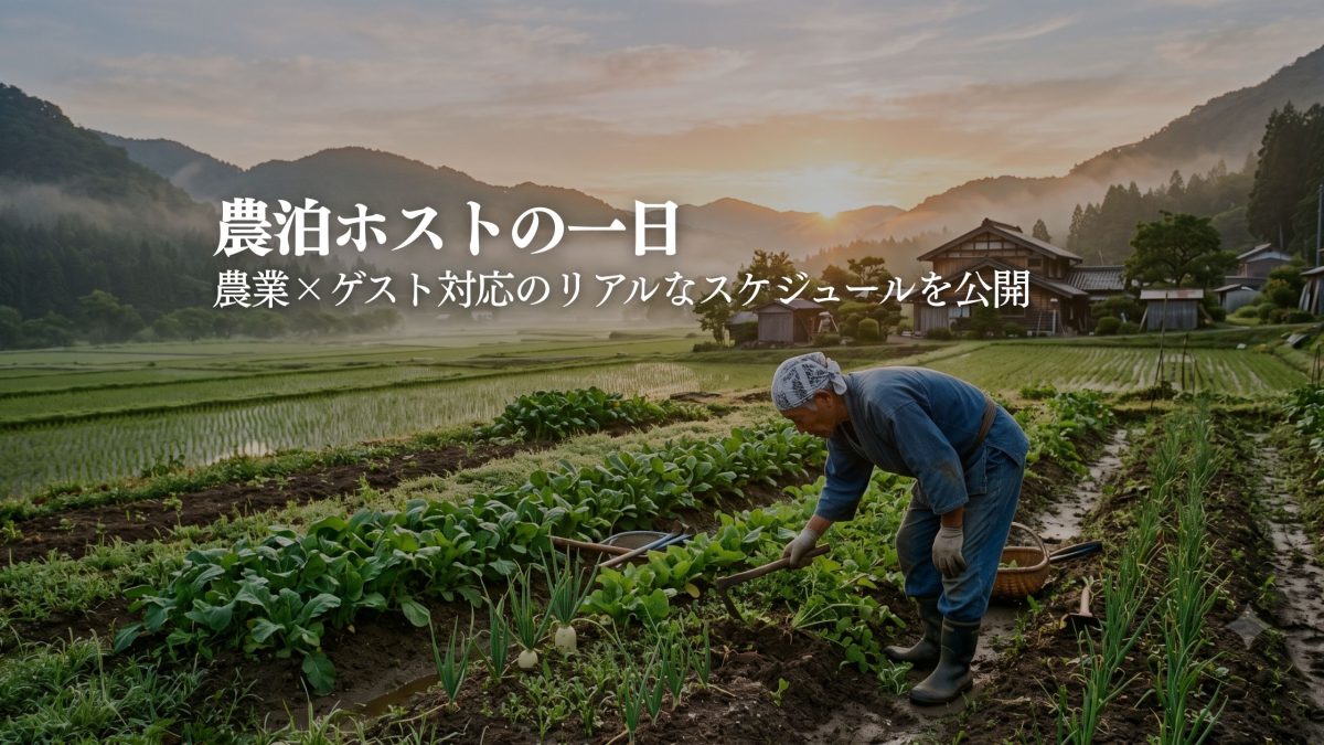 農泊ホストの一日｜運営スケジュールとゲスト対応の流れ｜STAY JAPAN
