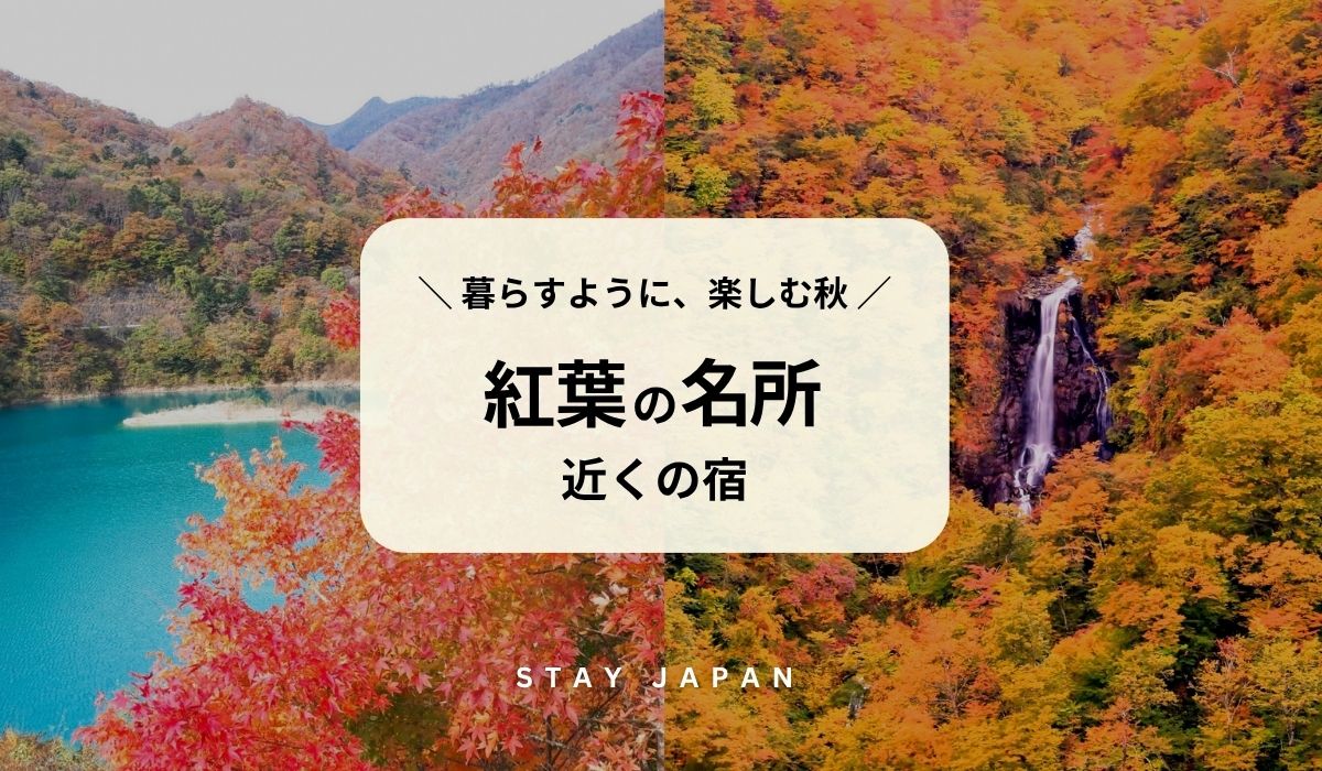 紅葉の名所近くの宿