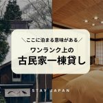 ワンランク上の古民家一棟貸し