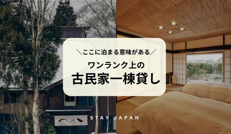 ワンランク上の古民家一棟貸し