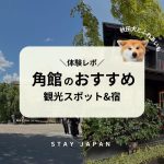 角館のおすすめ観光スポット&宿