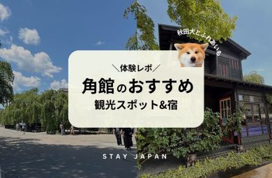 角館のおすすめ観光スポット&宿