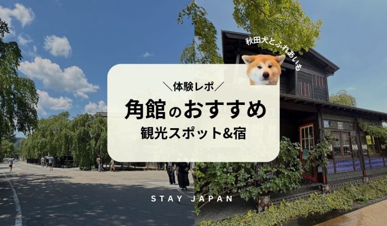 角館のおすすめ観光スポット&宿